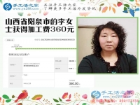 開(kāi)理發(fā)店又做手工活，山西陽(yáng)泉李女士收到串珠加工費(fèi)360元