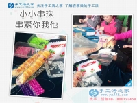 找到做串珠手工活賺錢的新事業(yè) 坐在屋里不用出門了，能帶回家的手工活，賺錢的好兼職