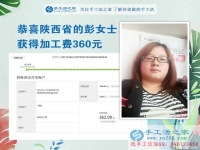 掙錢的欲望讓我選擇在家做手工活，陜西的彭女士打工不忘做手工活之家的手工活外放，這次加工費(fèi)是360元
