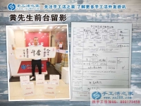 江西九江廬山區(qū)黃先生加入手工活之家村代理，只緣身在創(chuàng)業(yè)中