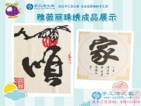 安徽宣城兩閨蜜寶媽找到在家賺錢的方法，加工手工活串珠繡