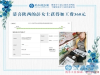 革命老區(qū)陜西延安寶媽彭女士，你的珠繡畫驗(yàn)收合格，結(jié)算加工費(fèi)360元