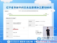 1200元，只是加工團(tuán)隊(duì)不斷加大后，遼寧阜新王先生每次加工費(fèi)結(jié)算的一部分