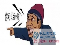 防騙在行動，手工活之家加工客戶親述：不要貪心貪便宜，貪心就會吃大虧。我就是活生生的例子。