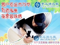 任丘七十五歲劉老先生為手工活之家代言 完成“和”字成品，正規(guī)的手工活外發(fā)    簡單的手工活外發(fā)