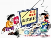 防騙在行動，手工活之家客戶講述自己做網(wǎng)上兼職，網(wǎng)店刷信譽(yù)被騙，提醒大家別輕信