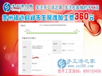 一切進行的很順利，這次結算360元，貴州鎮(zhèn)遠鄭先生做手工活在平淡中成長