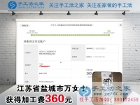 做手工活掙錢快一年了，江蘇鹽城萬女士這一次又收到加工費360元