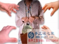 防騙在行動，手工活之家提醒：年底謹(jǐn)防被騙，尤其是老人！