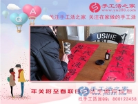 2月13日，年關(guān)將至，手工活之家老師親自動(dòng)手寫春聯(lián)，更有心意！