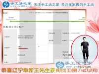 春節(jié)后上班的第一筆加工費收入720元，遼寧阜新王先生堅持在家鄉(xiāng)組織人做珠繡串珠手工活