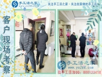 3月9日，春的季節(jié)里，手工活之家接到來考察的加工客戶，手工活拿回家做，手工活外發(fā)，在家手工