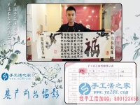 為給家人找到一個(gè)正規(guī)手工活，湖南長沙24歲小伙不遠(yuǎn)千里來到手工活之家