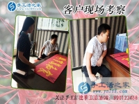 5月21日，在手工活外發(fā)加工網(wǎng)找到正規(guī)手工活加盟項(xiàng)目，手工之家接待考察合作客戶剪影