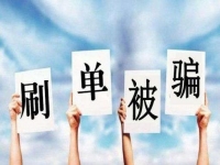 防騙在行動，手工之家提醒大家嚴(yán)防網(wǎng)絡(luò)刷單詐騙，保護(hù)好財務(wù)和信息