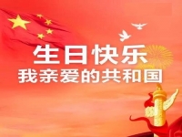 親愛的共和國(guó)，生日快樂！