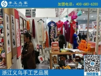 手工小鎮(zhèn)是我們共同的平臺(tái)和機(jī)遇！------記手工之家·手工小鎮(zhèn)參加義烏中國(guó)婦女精品手工展洽會(huì)