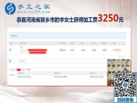 輕松結(jié)算3250元，河南新鄉(xiāng)李女士生意之余的免押金手工活加盟項(xiàng)目新事業(yè)