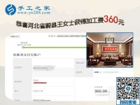 在家手工活又結(jié)算360元，河北蔚縣王女士為自己的美麗投資