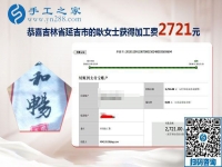 把可以帶回家做的手工活當事業(yè)，吉林延吉耿女士這次又結(jié)算2721元