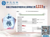 用正規(guī)外發(fā)手工活賺錢，這次結(jié)算1223元，江蘇宿遷新農(nóng)民孫女士的新事業(yè)