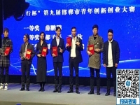 立足當下、持續(xù)發(fā)力，攀登新高峰！------記邯鄲第九屆邯鄲市青年創(chuàng)新創(chuàng)業(yè)大賽頒獎大會
