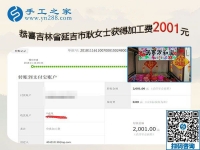 2001元加工費帶來良性循環(huán)，吉林延吉耿女士堅持帶人在家做珠繡手工活加盟項目