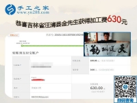 組織人做免押金手工活是好掙錢的事業(yè)，吉林汪清的金先生這次又結(jié)算630元