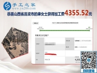 美繡娘又結(jié)算珠繡加工費4355元，山西呂梁康女士的免押金手工活代加工之路