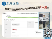 能做好珠繡免押金手工活，河南新鄭邱先生這次結(jié)算1260元