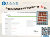 這個(gè)可以在家做的手工活很安全，懷孕、帶孩子都能做！河北邯鄲郭女士如是說