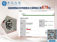 這周兩次加工費(fèi)，陜西漢中張女士做手工活外發(fā)加工項(xiàng)目結(jié)算879+210元