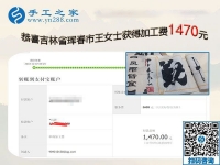 這一次結(jié)算手工活加工費(fèi)1470元，吉林琿春王女士時(shí)刻注重加工質(zhì)量