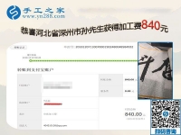 做正規(guī)供料的手工活掙錢(qián)，河北深州孫先生夫婦夫妻同心又結(jié)算840