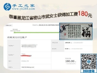要做手工活一定要找正規(guī)廠家的手工活，黑龍江密山武女士這樣對姐妹們說