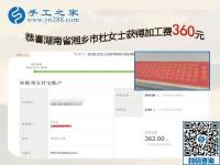 用在家做的手工活證明自己，湖南湘鄉(xiāng)杜女士這一次結(jié)算360元