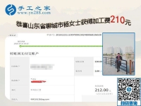經(jīng)過實證，這個可以帶回家做的手工活真不錯，山東聊城楊女士要做代理
