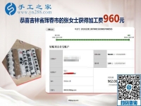 元旦前又結(jié)算加工費(fèi)960元，吉林琿春張女士一直在做免押金手工活掙錢(qián)
