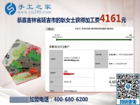 4161元是大家的功勞，做串珠免押金手工活的吉林延吉耿女士結(jié)算加工費(fèi)后說(shuō)
