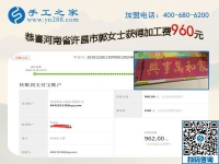 能做喜愛(ài)的外發(fā)手工活加工項(xiàng)目是幸福的，河南許昌郭女士又結(jié)算960元
