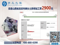抓住人生的際遇，做串珠免押金手工活的山西呂梁康女士又結(jié)算2900元