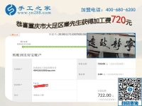 免押金手工活加盟項(xiàng)目好做嗎？重慶大足秦先生這次又結(jié)算720元