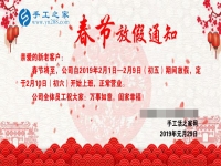 春節(jié)放假通知?。?！