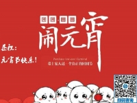 元宵節(jié)快樂！------新的一年里，手工之家與大家一起努力
