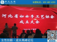 手工之家熱烈祝賀河北省婦女手工藝協(xié)會成立?。?！