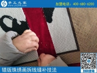 錯(cuò)版珠繡畫修正方法（1）比對(duì)正誤，拆線處理