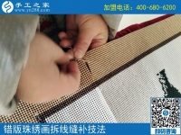 錯版珠繡畫修正方法（2）修正錯誤，連線拼接