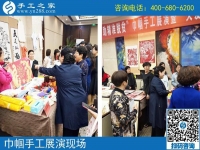 手工助脫貧增收，雙創(chuàng)平臺爭先------記手工之家參加“搭雙創(chuàng)平臺、助精準扶貧”巾幗手工展演活動