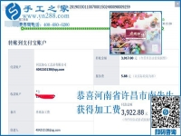 可以復(fù)制的成功方法，這次結(jié)算3922元，河南許昌南先生選擇這個手工活加工項目就是例子