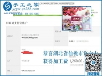 帶著周?chē)娜艘黄饞赍X(qián)，湖北仙桃許女士做外發(fā)手工活加工項(xiàng)目又結(jié)算1260元